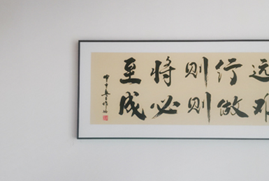 路虽远行则将至、事难成做则必成